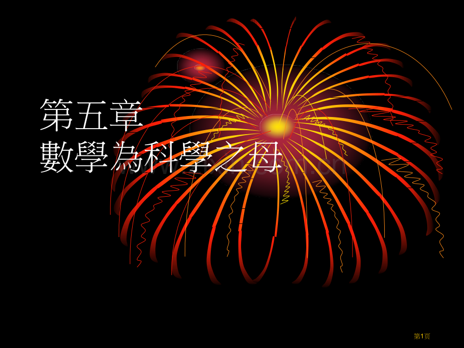 数学为科学之母市公开课一等奖百校联赛特等奖课件.pptx_第1页
