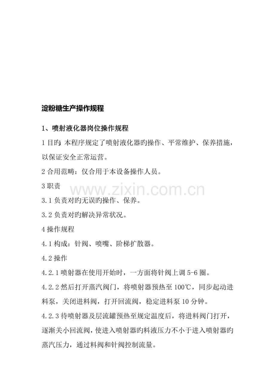 淀粉糖生产操作专题规程详述.docx_第1页