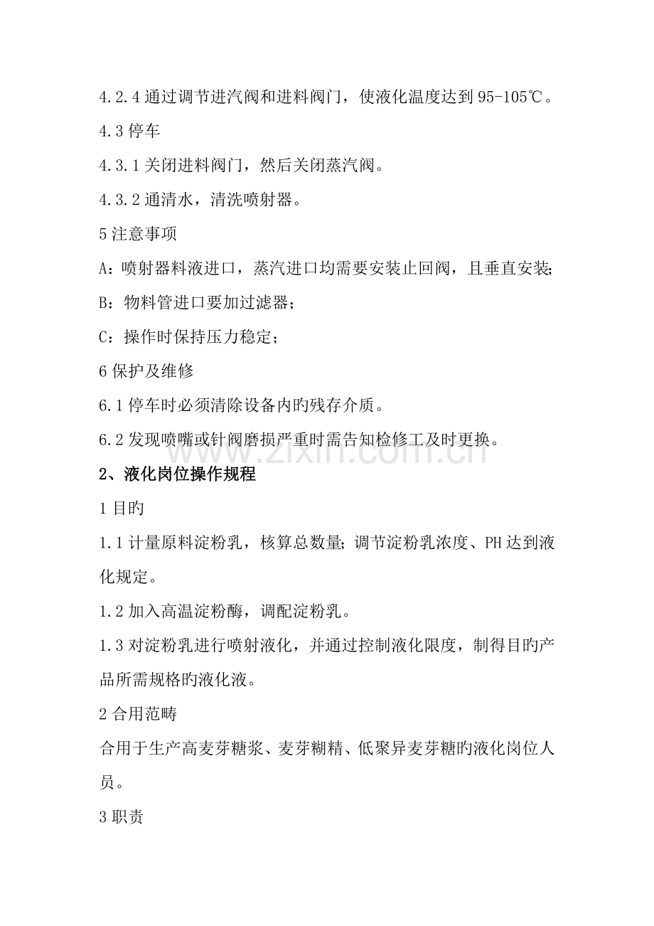 淀粉糖生产操作专题规程详述.docx_第2页