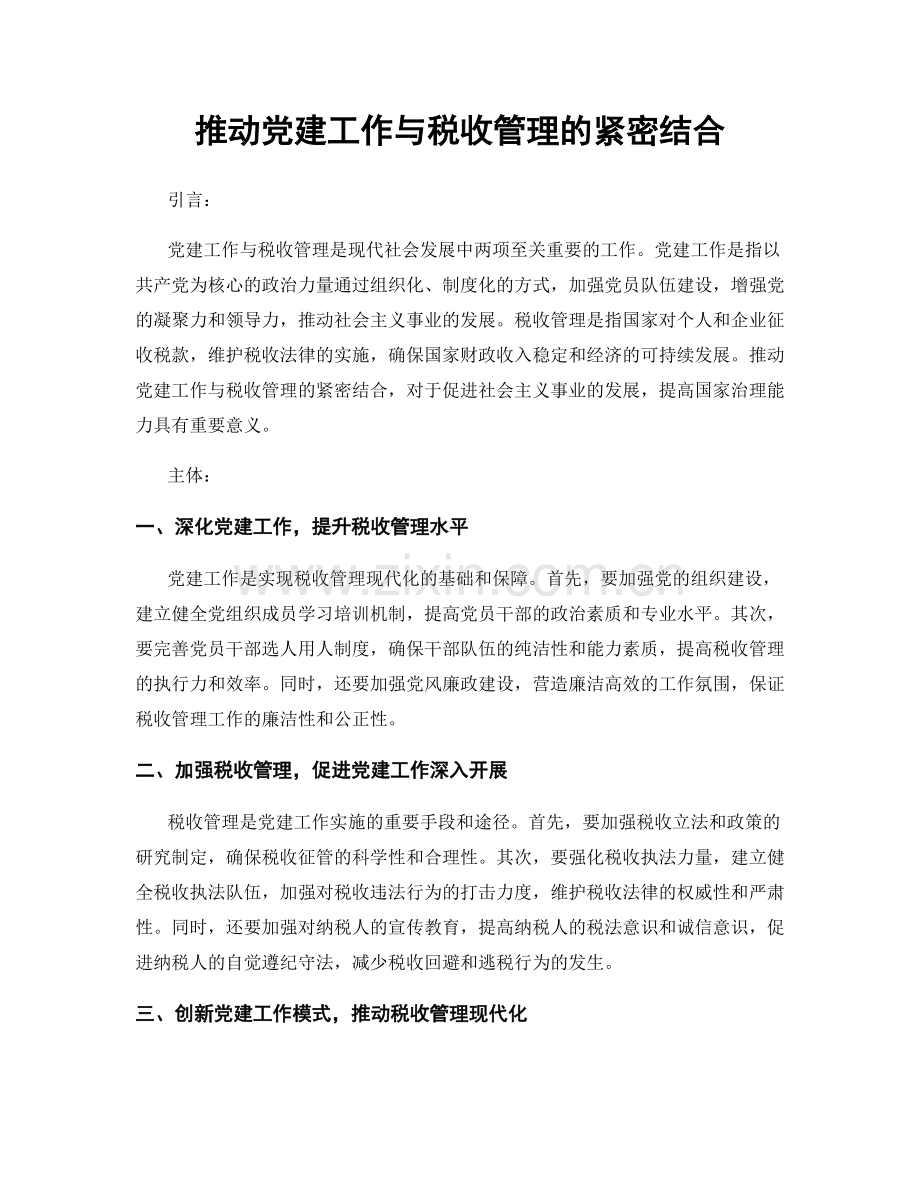 推动党建工作与税收管理的紧密结合.docx_第1页
