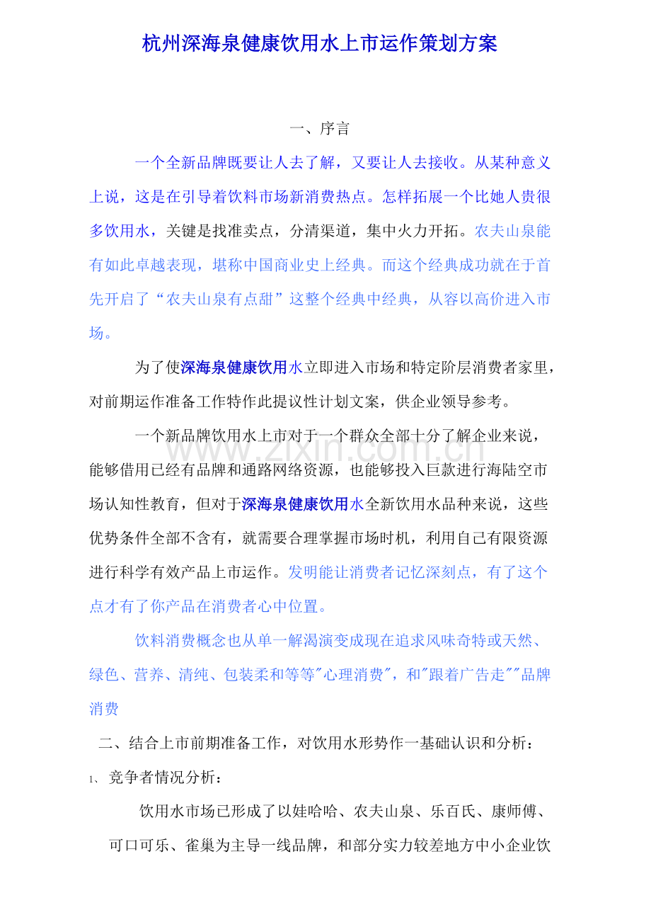 杭州深海泉健康饮用水上市运作策划案样本.doc_第1页