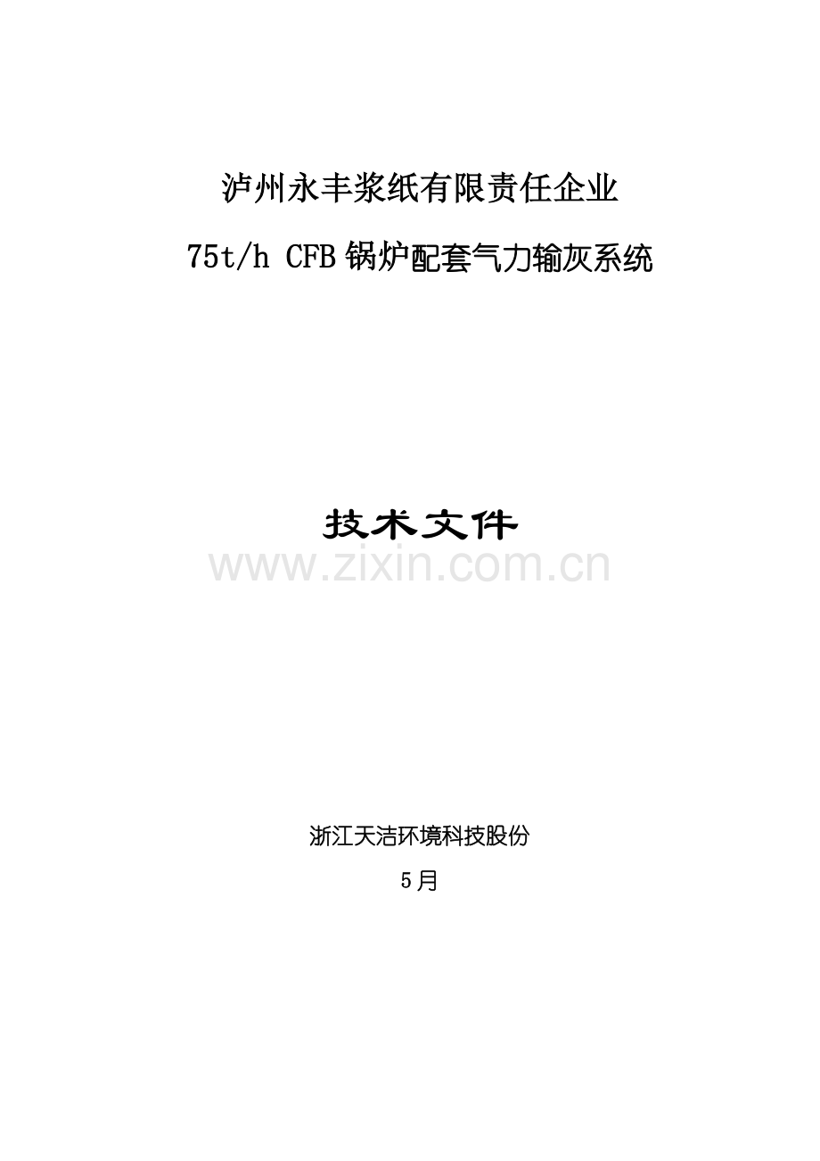 气力输灰关键技术专项方案.doc_第1页