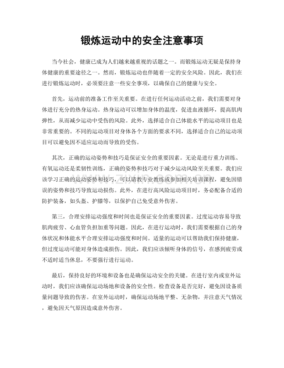 锻炼运动中的安全注意事项.docx_第1页