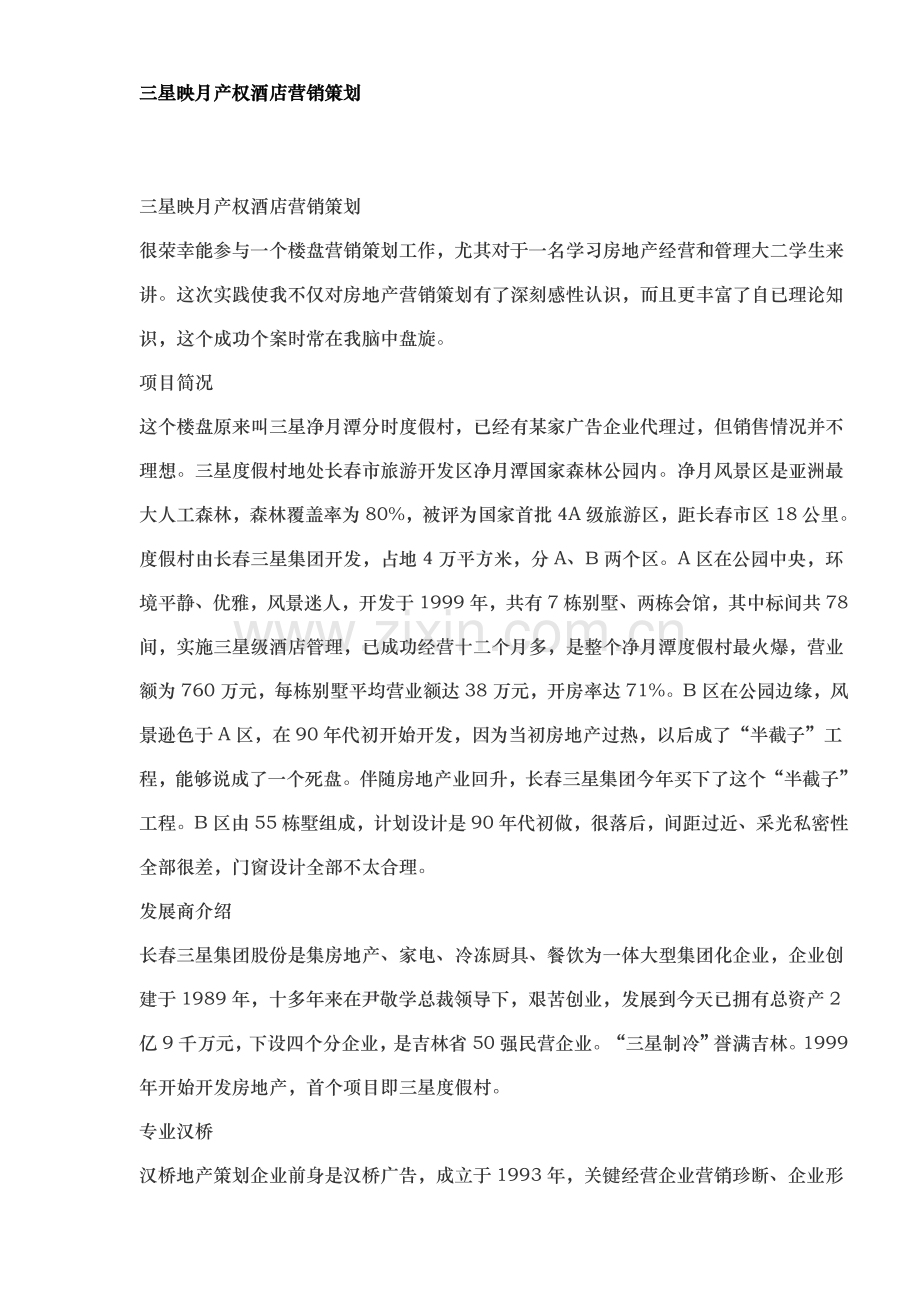 酒店的营销策划模板.doc_第1页