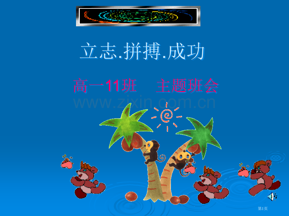 班主题班会立志拼搏成功省公共课一等奖全国赛课获奖课件.pptx_第1页