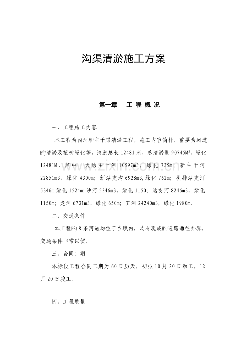 沟渠清淤综合施工专题方案.docx_第1页
