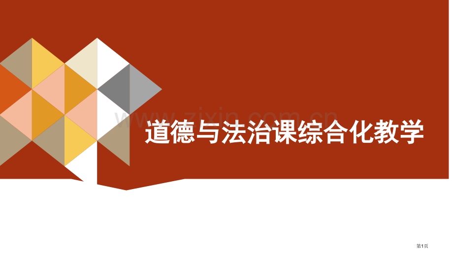 道德和法治课综合化教学省公共课一等奖全国赛课获奖课件.pptx_第1页