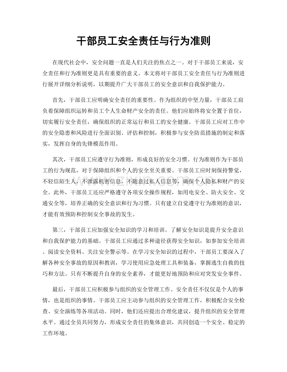 干部员工安全责任与行为准则.docx_第1页