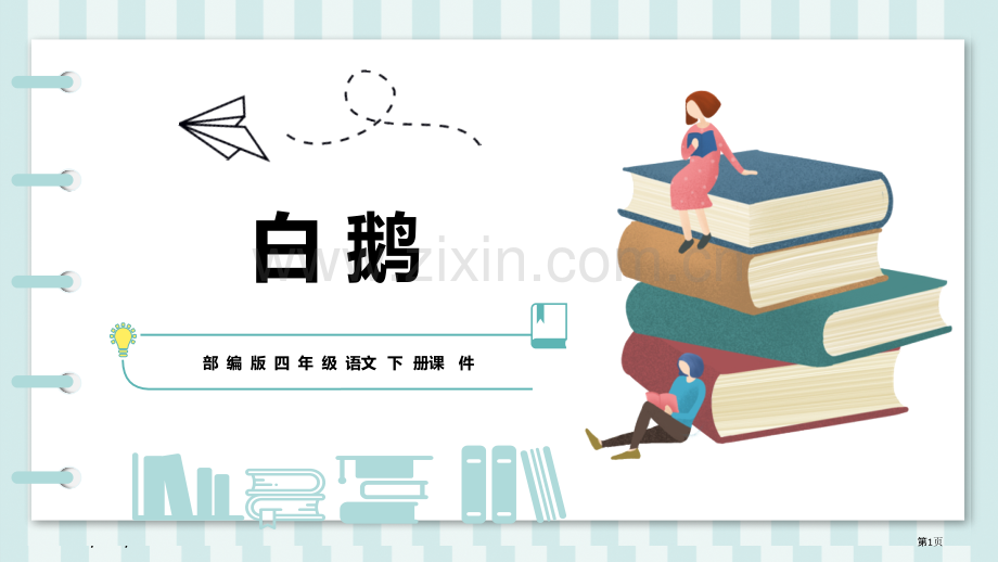 白鹅件省公开课一等奖新名师比赛一等奖课件.pptx_第1页