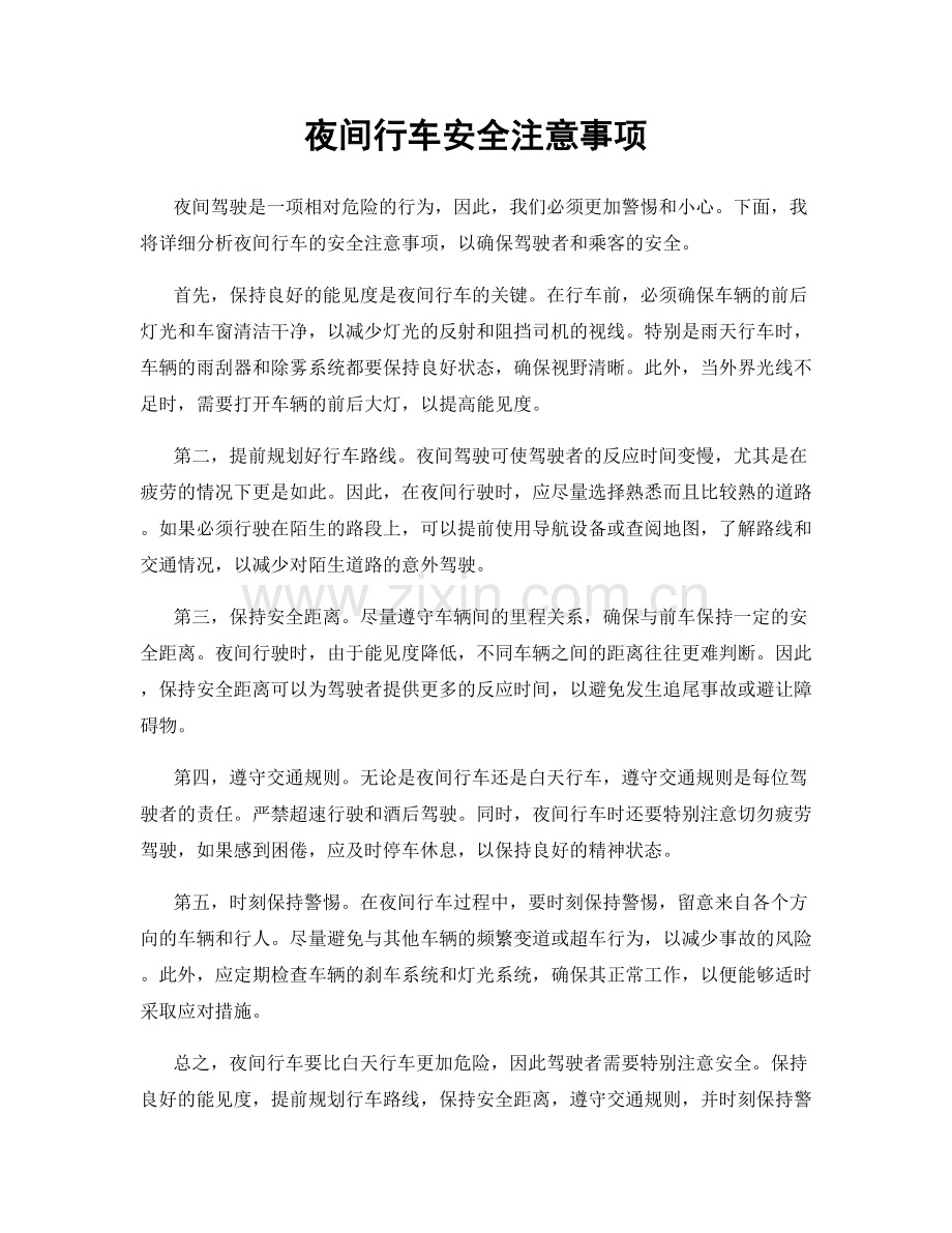 夜间行车安全注意事项.docx_第1页