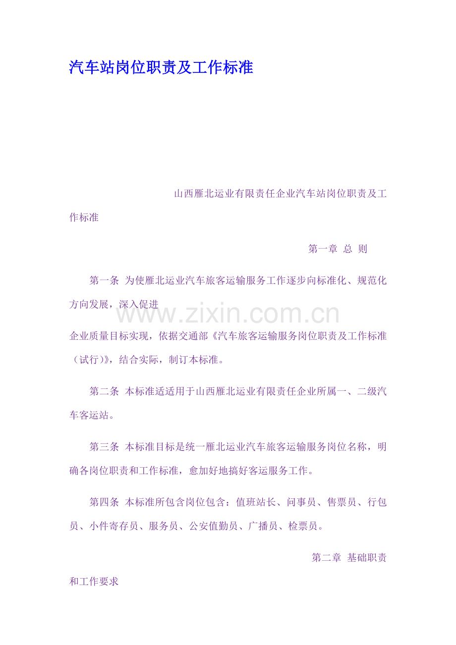汽车站岗位基础职责及工作基础标准.docx_第1页