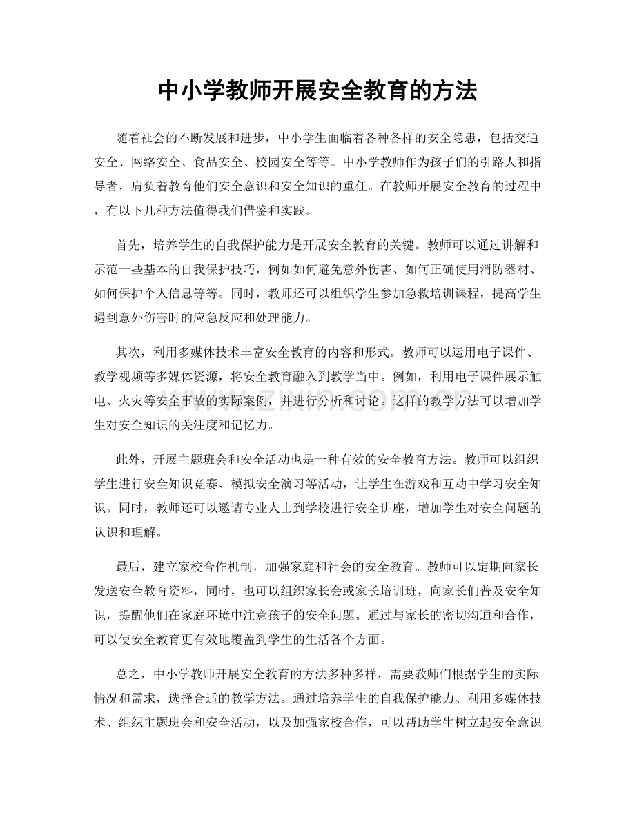 中小学教师开展安全教育的方法.docx_第1页