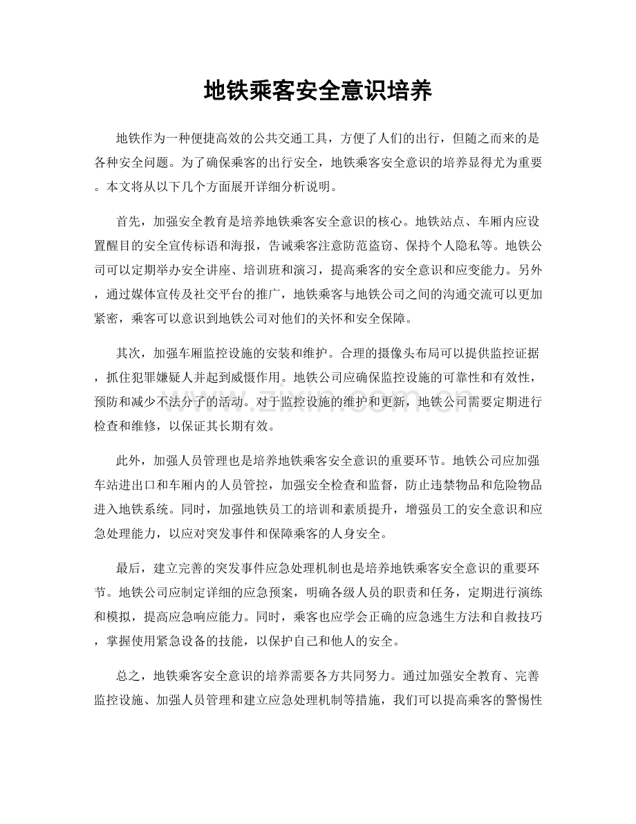 地铁乘客安全意识培养.docx_第1页