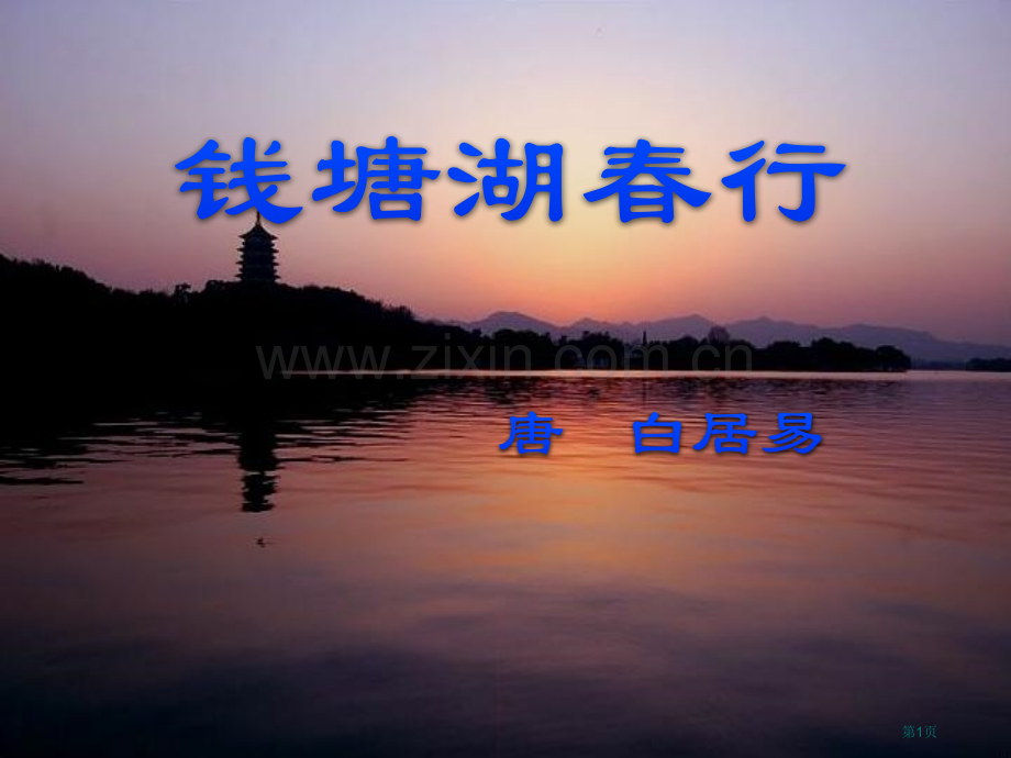 钱塘湖春行课件8省公开课一等奖新名师比赛一等奖课件.pptx_第1页