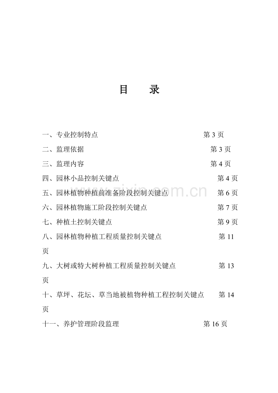 湿地公园监理实施工作细则.doc_第2页