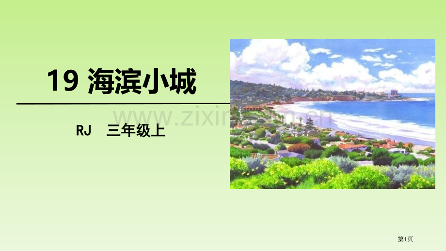 海滨小城PPT省公开课一等奖新名师比赛一等奖课件.pptx_第1页