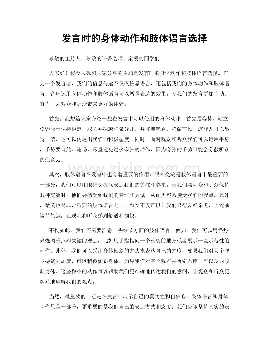 发言时的身体动作和肢体语言选择.docx_第1页