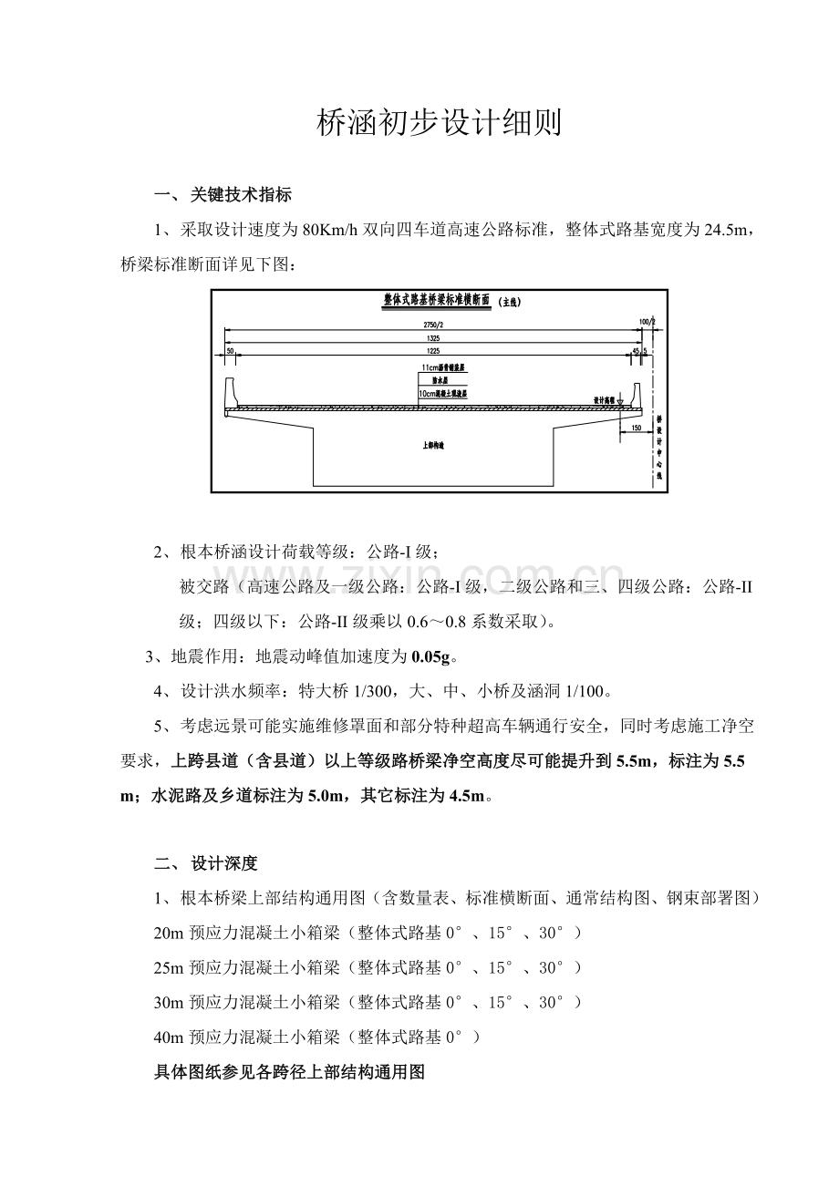 桥涵初步规划设计工作细则参考.doc_第1页