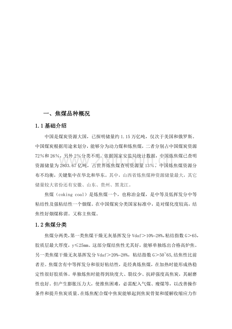 焦煤调研分析报告.doc_第2页