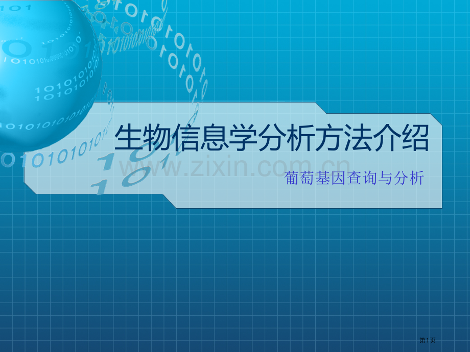 生物信息学分析方法介绍省公共课一等奖全国赛课获奖课件.pptx_第1页