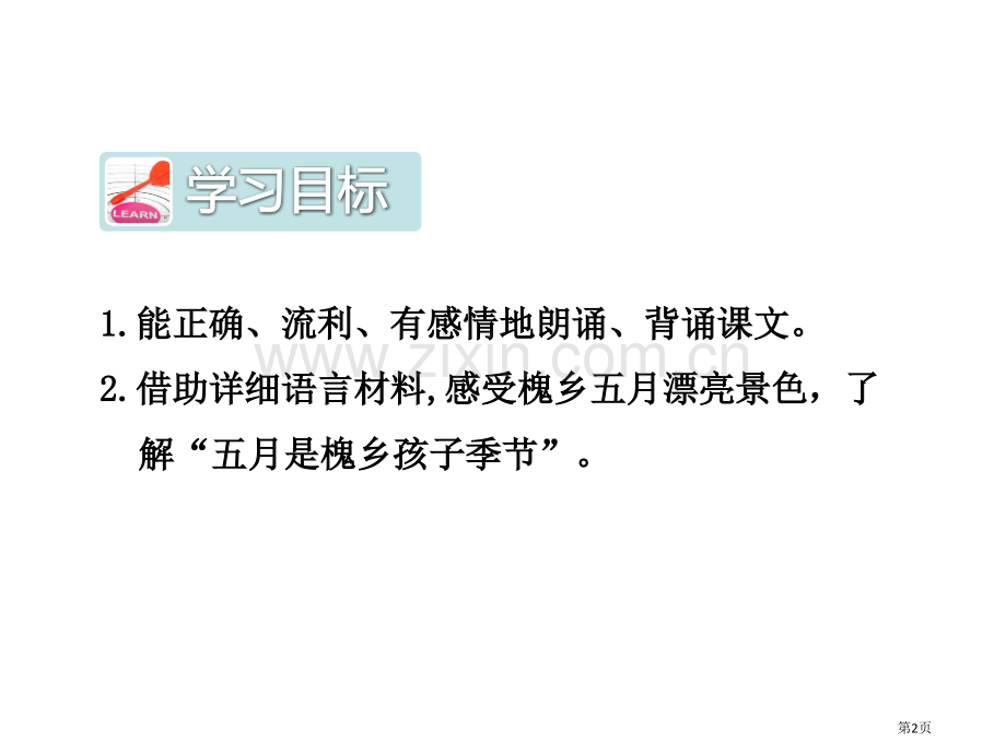 槐乡五月省公共课一等奖全国赛课获奖课件.pptx_第2页