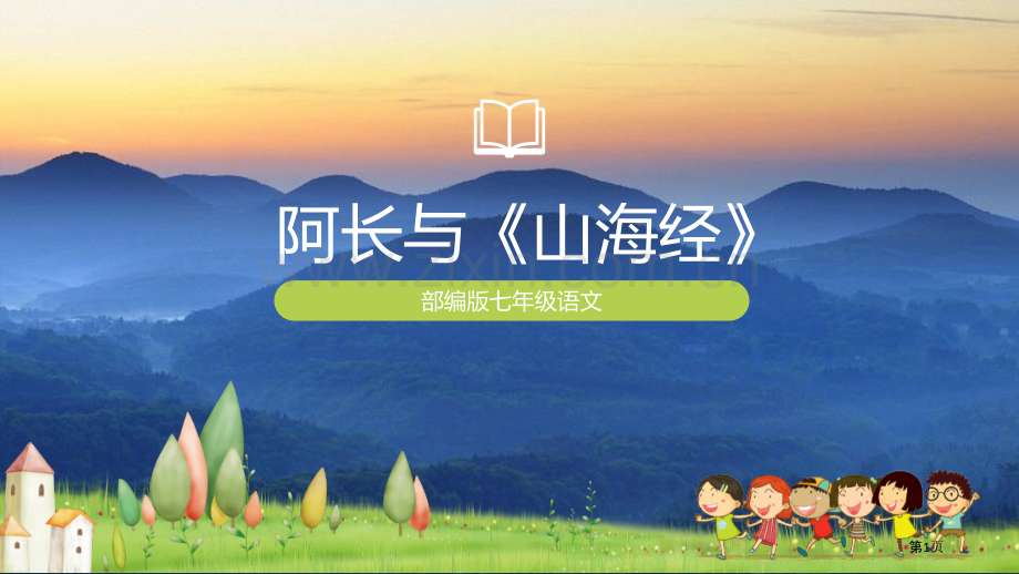 阿长与山海经课件省公开课一等奖新名师比赛一等奖课件.pptx_第1页