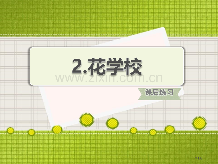 部编人教版小学语文三年级上册花的学校课后练习课件省公开课一等奖新名师比赛一等奖课件.pptx_第1页