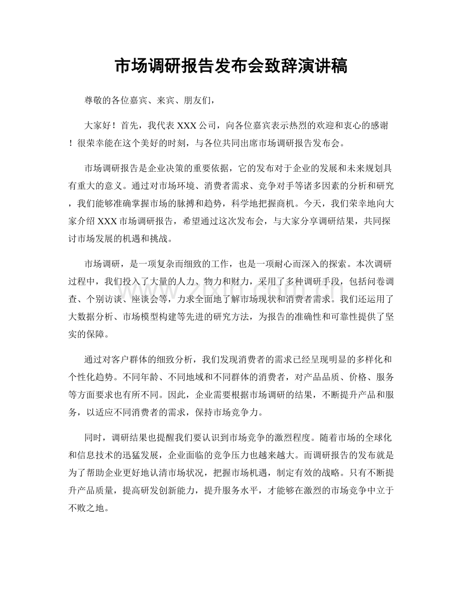 市场调研报告发布会致辞演讲稿.docx_第1页