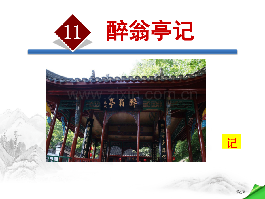 部编人教版九年级语文上册11.醉翁亭记省公开课一等奖新名师比赛一等奖课件.pptx_第1页