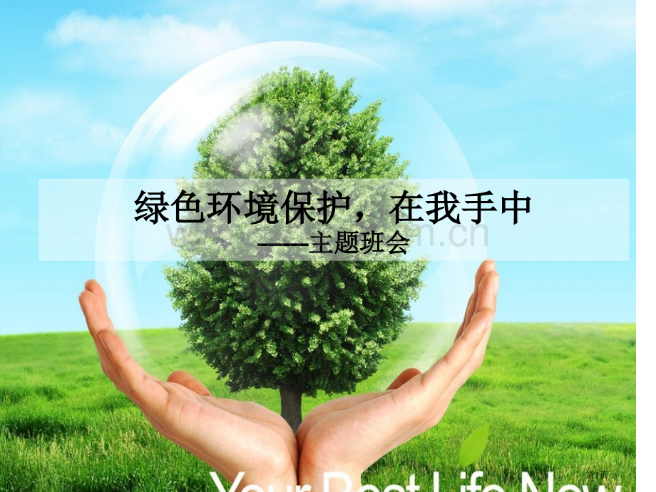 节能环保(主题班会)省公共课一等奖全国赛课获奖课件.pptx_第1页