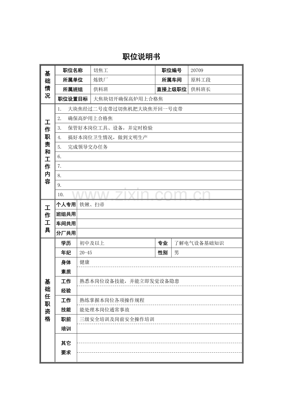 炼铁厂原料工段切焦工岗位职责样本.doc_第1页
