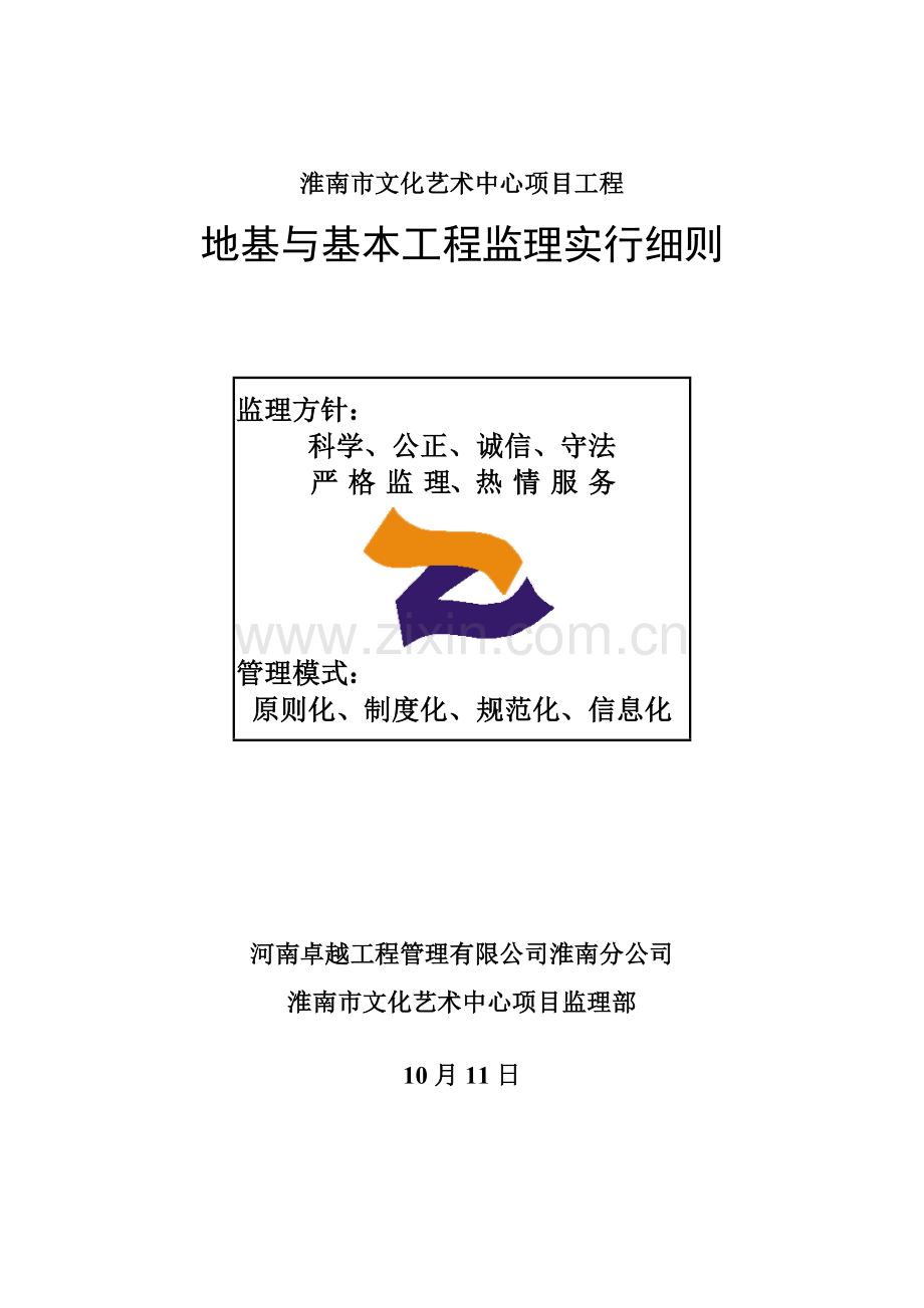 地基与基础关键工程监理实施标准细则.docx_第1页