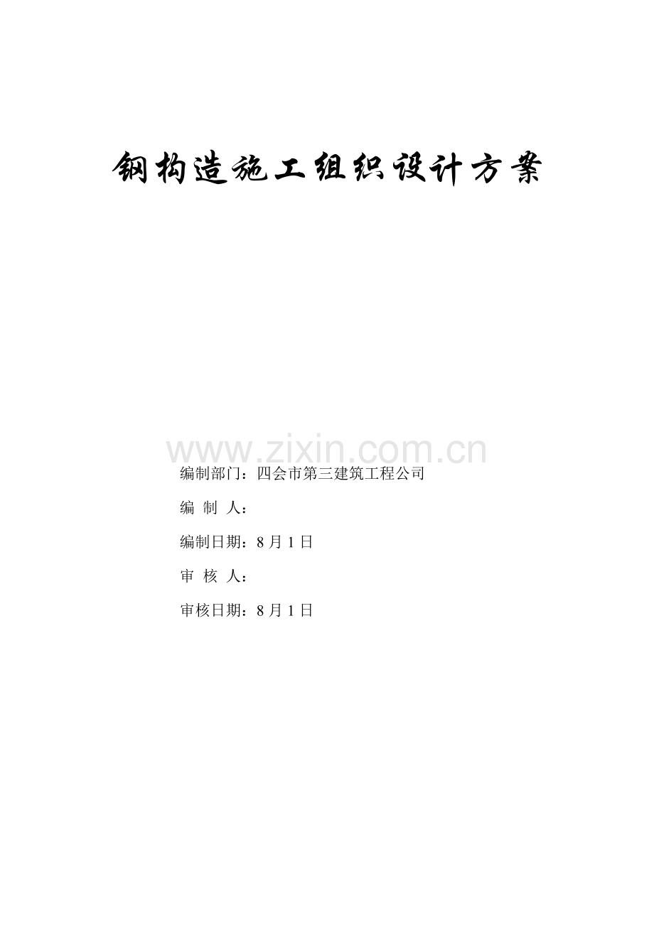 新钢结构关键工程综合施工组织设计.docx_第1页
