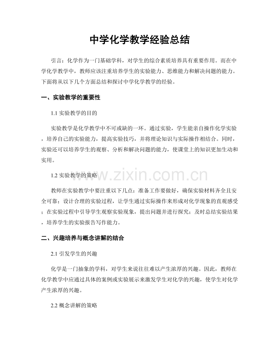中学化学教学经验总结.docx_第1页