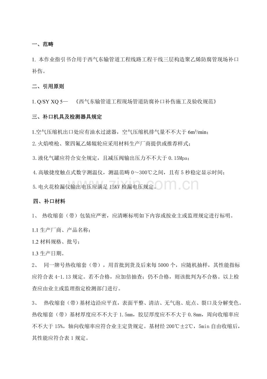 补口补伤作业指导说明书.doc_第1页
