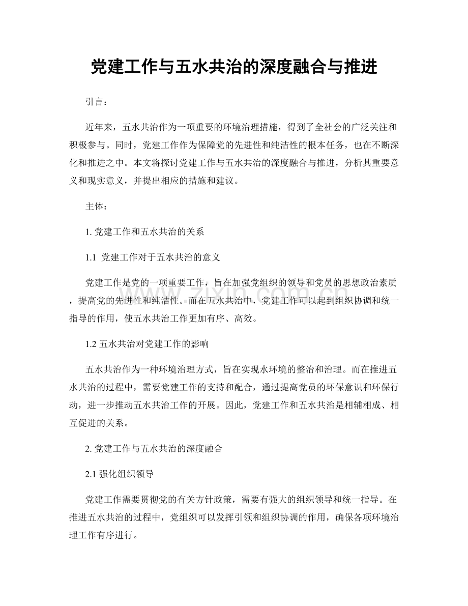 党建工作与五水共治的深度融合与推进.docx_第1页
