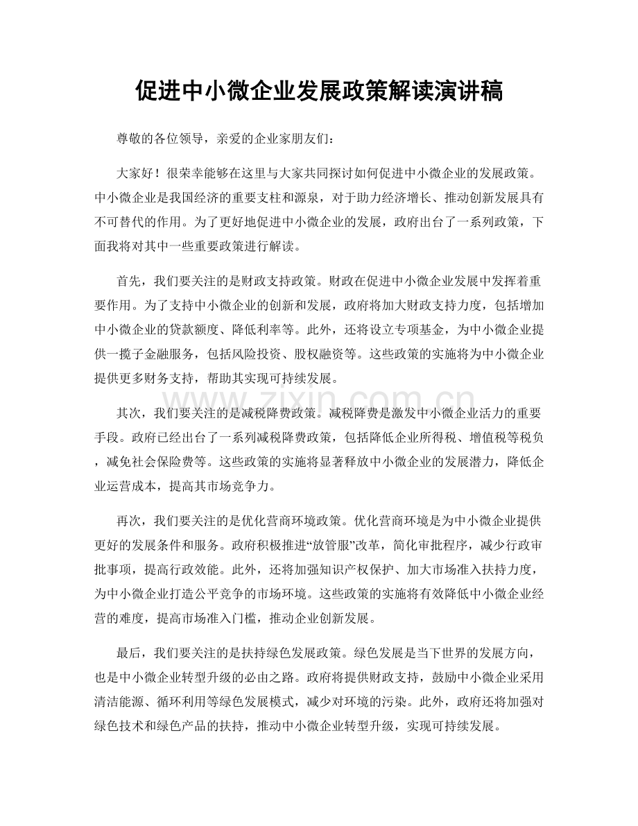 促进中小微企业发展政策解读演讲稿.docx_第1页