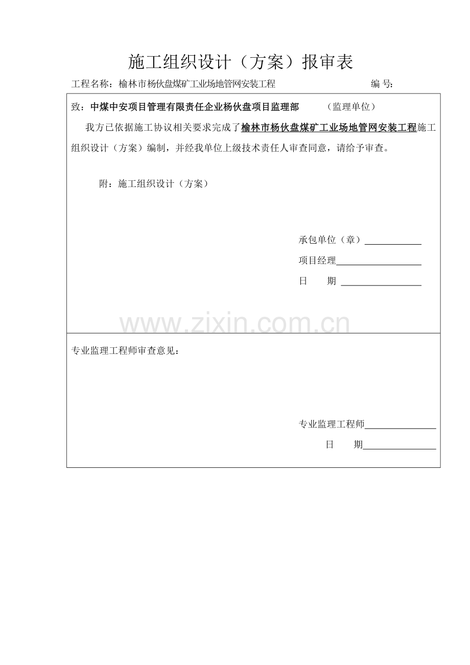 煤矿工业场地管网安装工程施工组织设计方案样本.doc_第1页