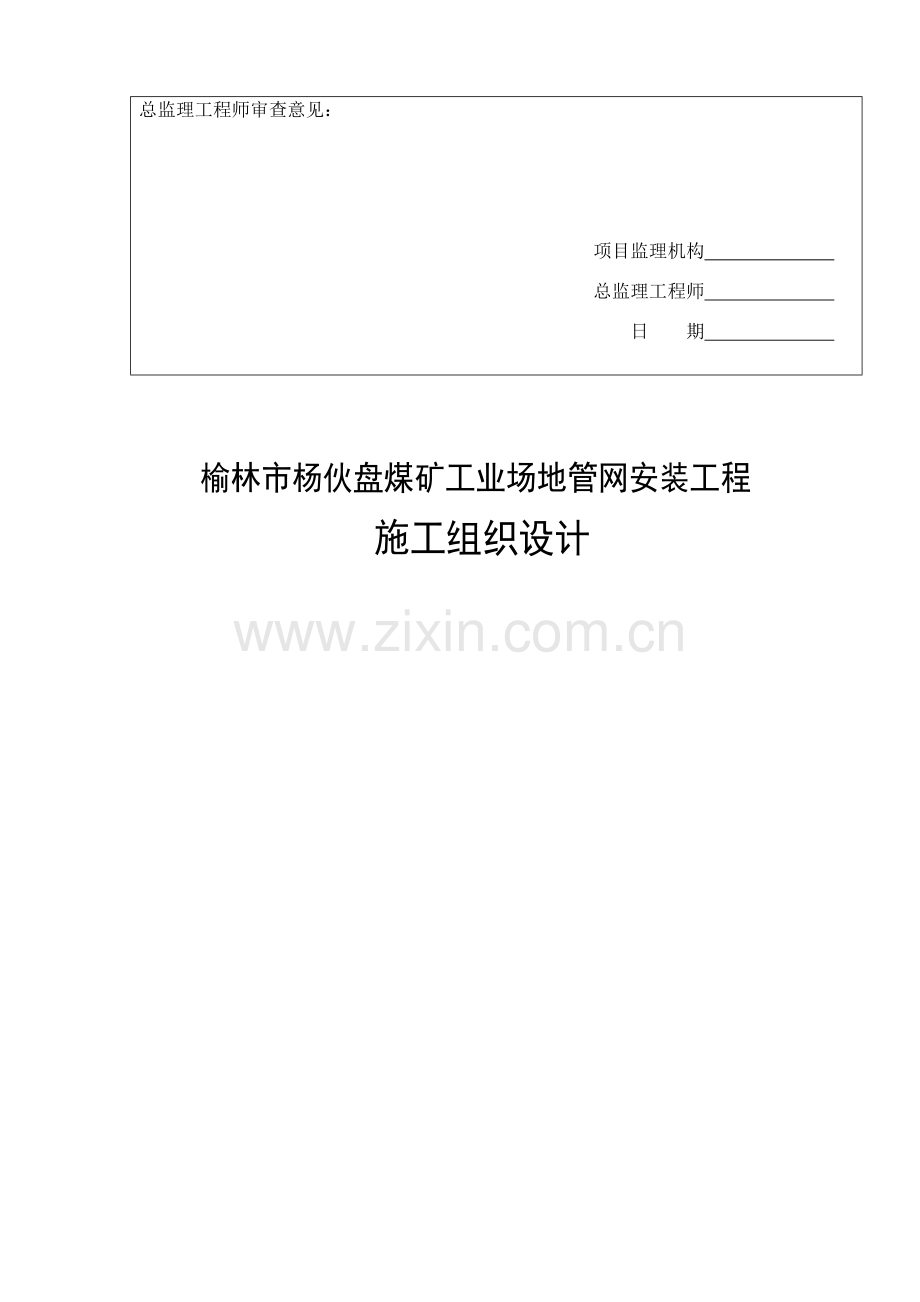 煤矿工业场地管网安装工程施工组织设计方案样本.doc_第2页