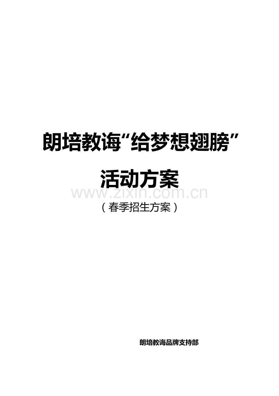 新版春季招生专项方案.doc_第1页