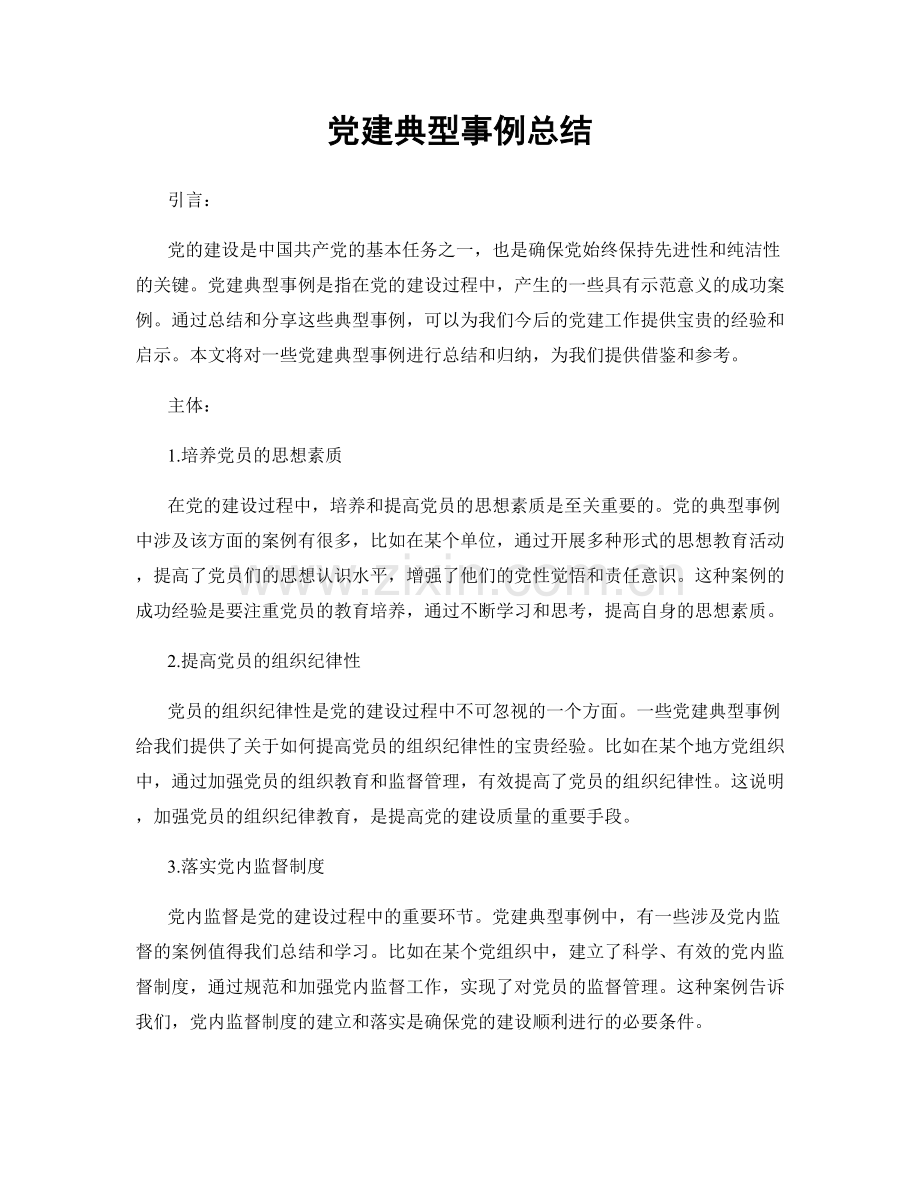 党建典型事例总结.docx_第1页