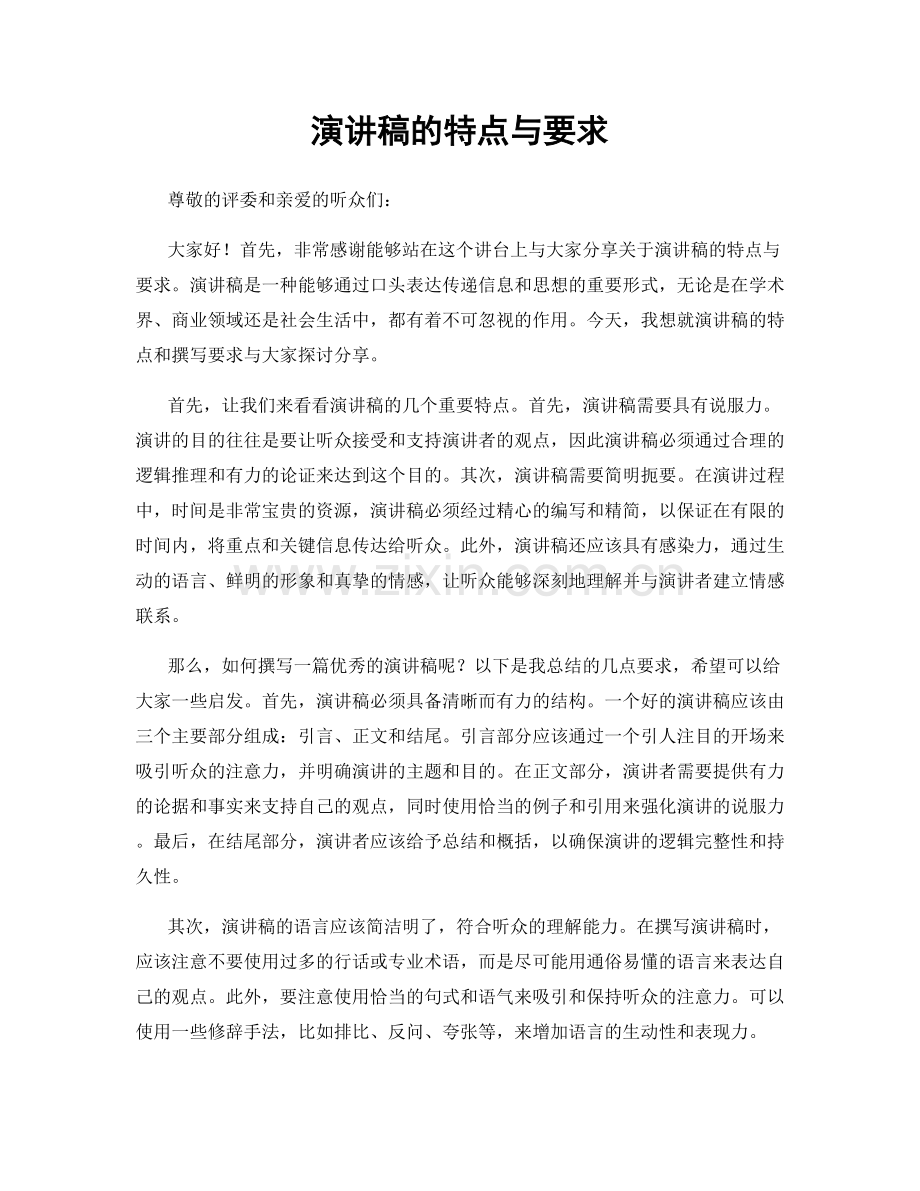 演讲稿的特点与要求.docx_第1页