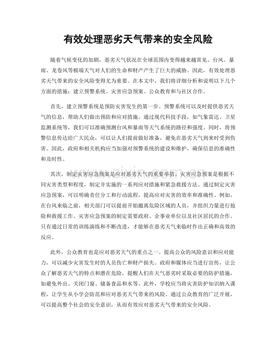 有效处理恶劣天气带来的安全风险.docx_第1页