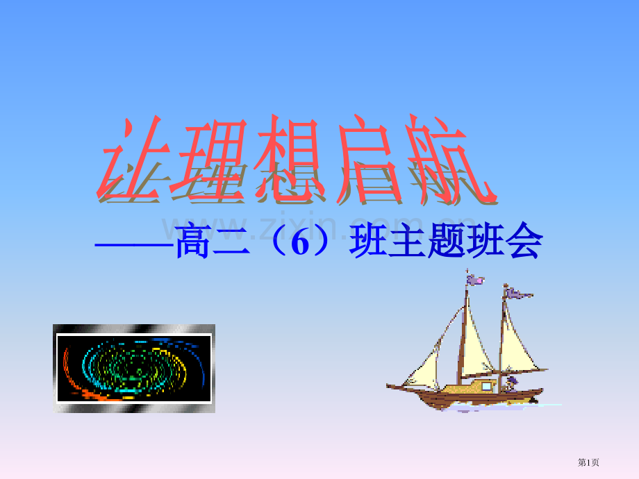 让理想起航启航—主题班会励志教育省公共课一等奖全国赛课获奖课件.pptx_第1页