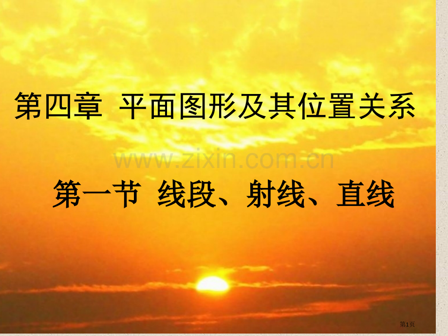线段射线直线件市公开课一等奖百校联赛获奖课件.pptx_第1页