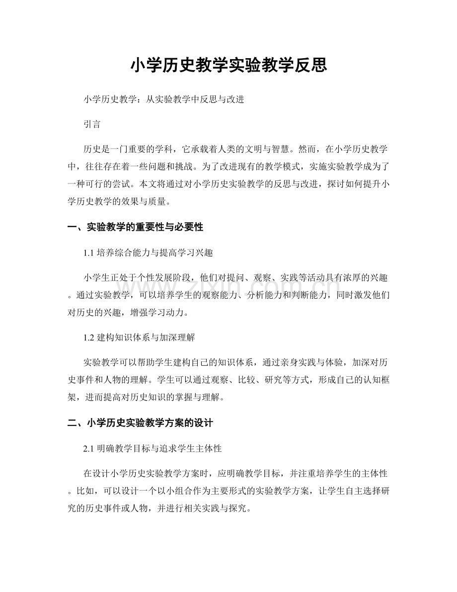 小学历史教学实验教学反思.docx_第1页