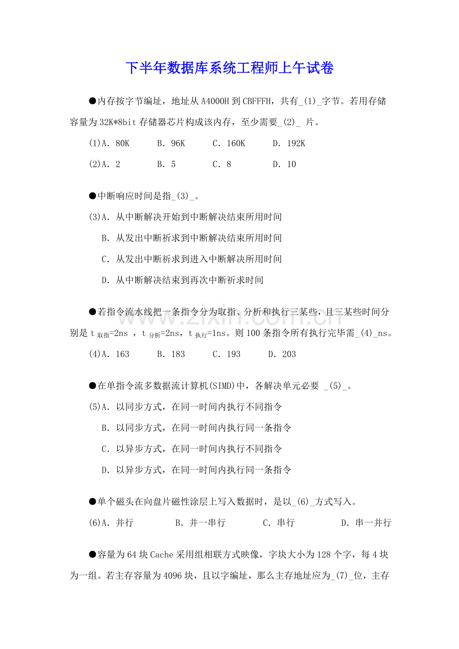 下半年数据库系统综合项目工程师上午试卷.doc_第1页