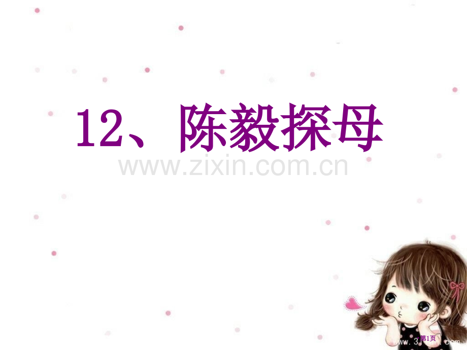 陈毅探母省公开课一等奖新名师比赛一等奖课件.pptx_第1页