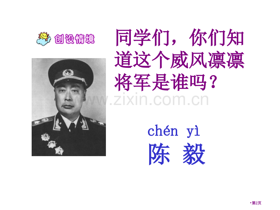 陈毅探母省公开课一等奖新名师比赛一等奖课件.pptx_第2页