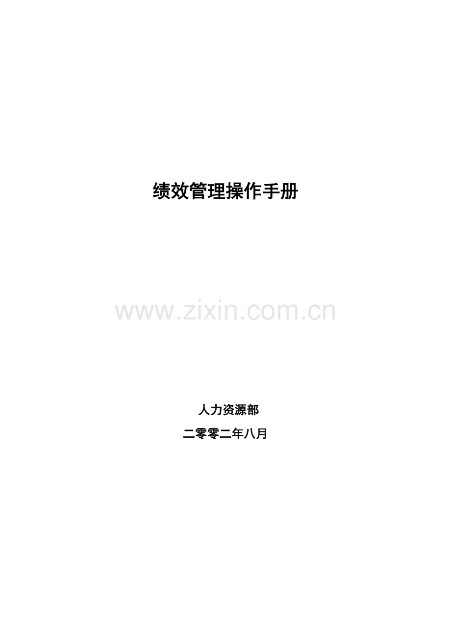 绩效管理操作手册模板样本.doc_第1页